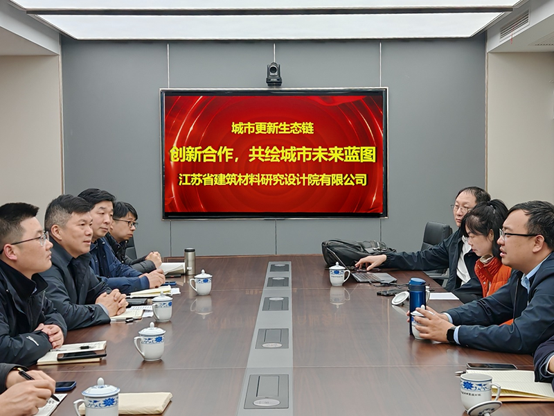 城市更新生態(tài)鏈：創(chuàng)新合作，共繪城市未來藍(lán)圖- 院董事馬駿邀請(qǐng)城市更新專家團(tuán)隊(duì)到訪江蘇省建筑材料研究設(shè)計(jì)院交流